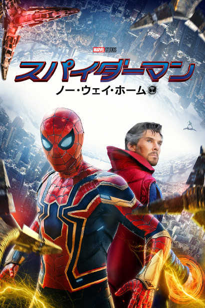 スパイダーマン：ノー・ウェイ・ホーム