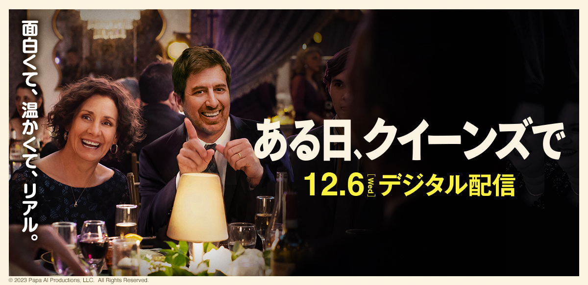 ある日、クイーンズで