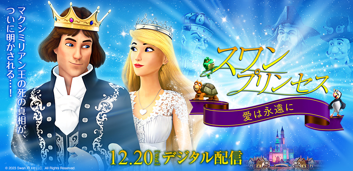 スワン・プリンセス　愛は永遠に