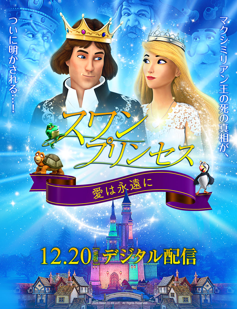 スワン・プリンセス　愛は永遠に