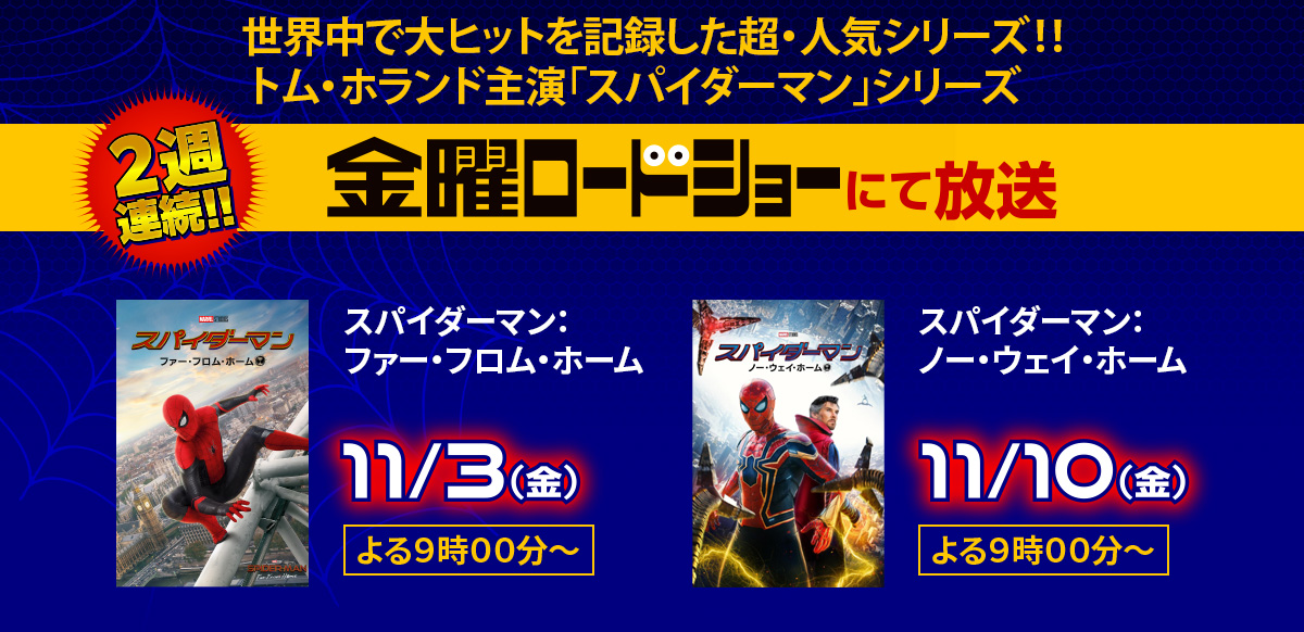 「スパイダーマン」シリーズ 金曜ロードショー2週連続放送