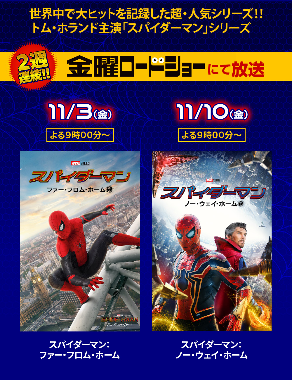 「スパイダーマン」シリーズ 金曜ロードショー2週連続放送