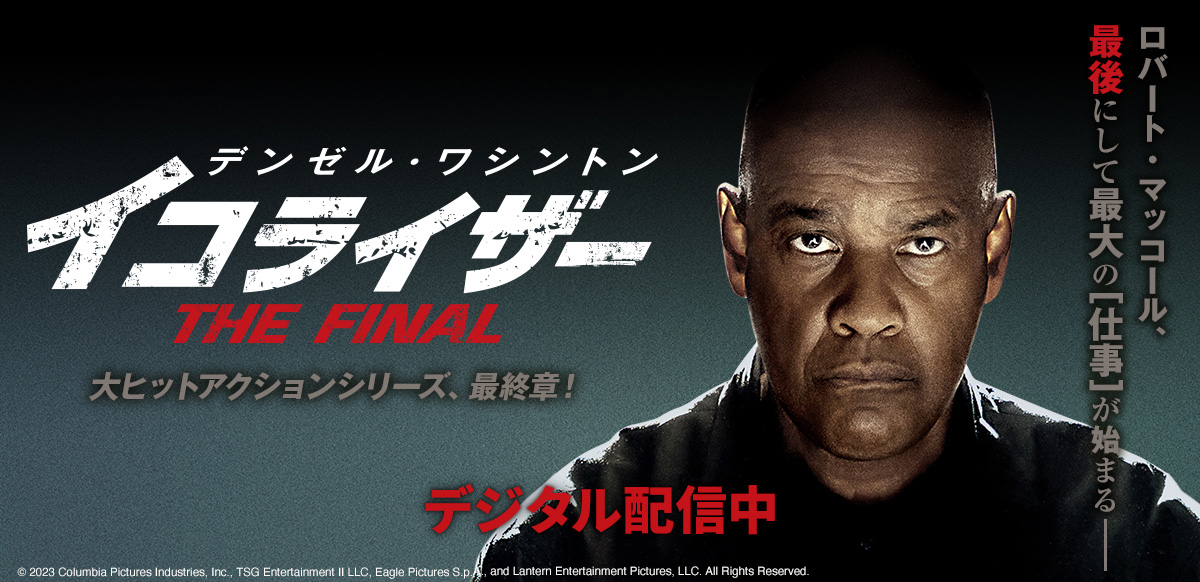 映画『イコライザー THE FINAL』| 11月24日（金）デジタル配信スタート