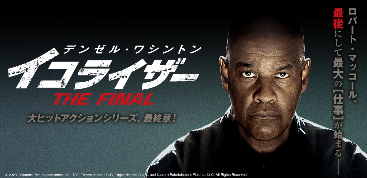 イコライザー THE FINAL