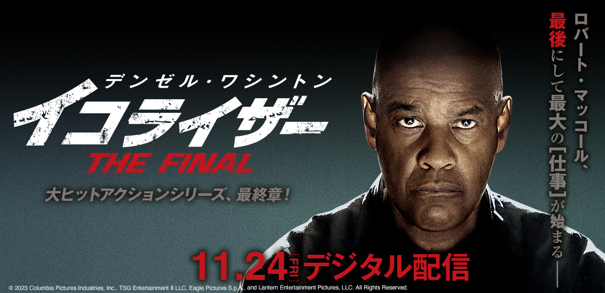 イコライザー THE FINAL