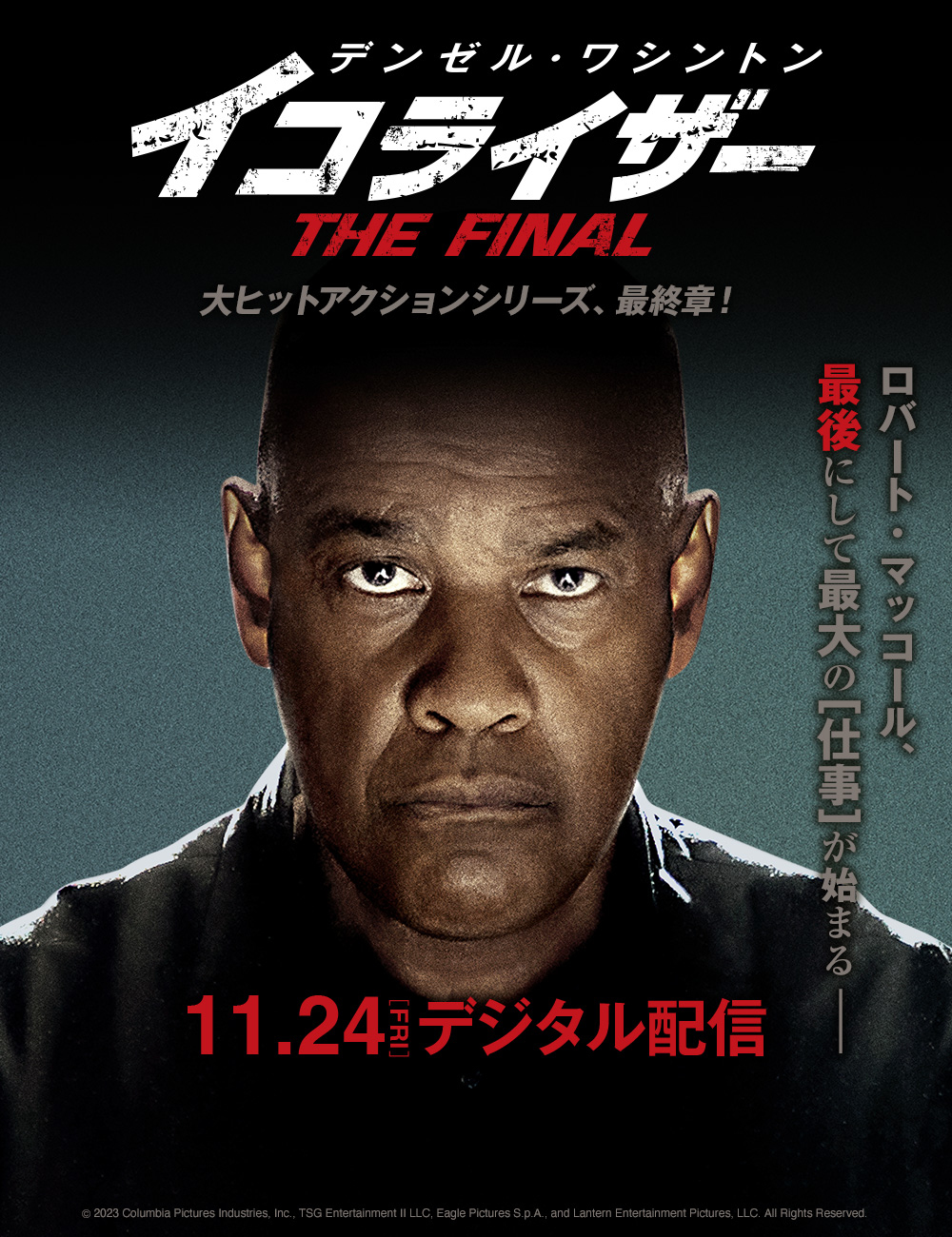 イコライザー THE FINAL