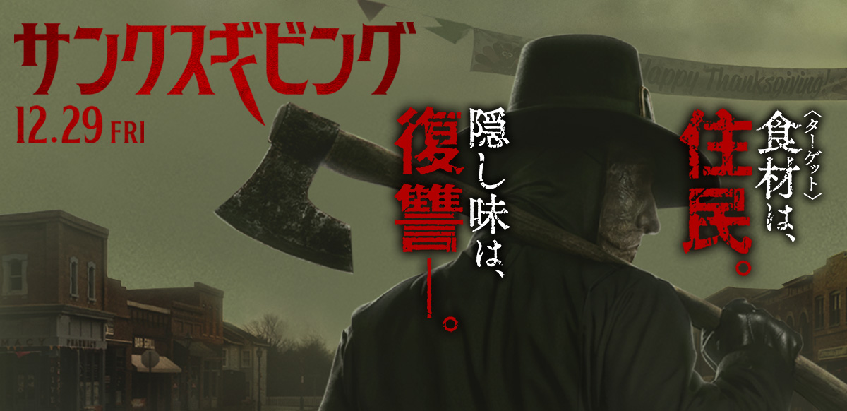 サンクスギビング