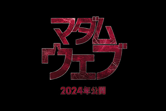 マダム・ウェブ