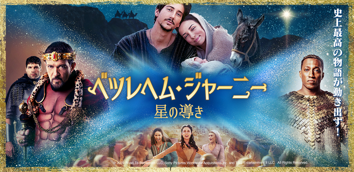 ベツレヘム・ジャーニー　星の導き