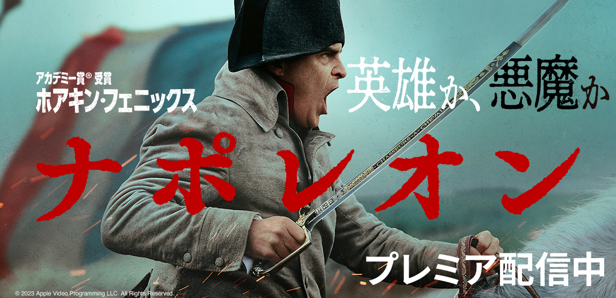 『ナポレオン』 1月9日(火)デジタル配信スタート