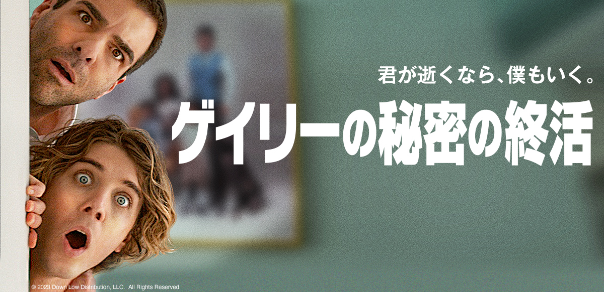 ゲイリーの秘密の終活