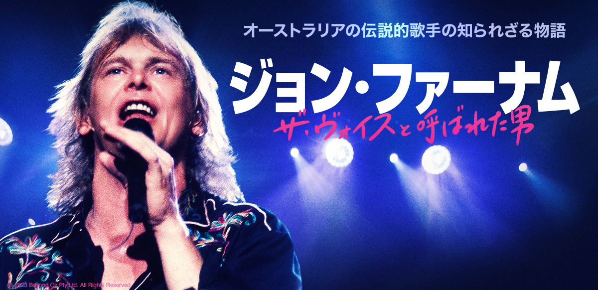 ジョン・ファーナム：ザ・ヴォイスと呼ばれた男
