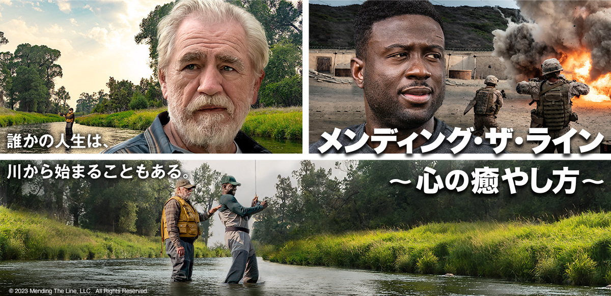 メンディング・ザ・ライン：心の癒やし方