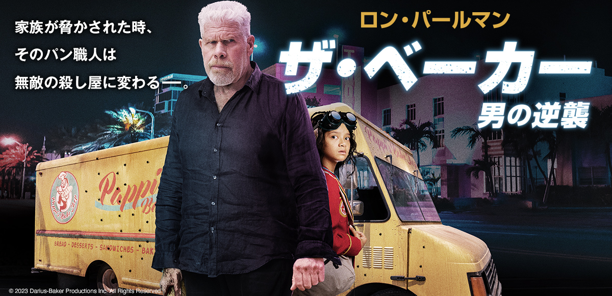 ザ・ベーカー：男の逆襲