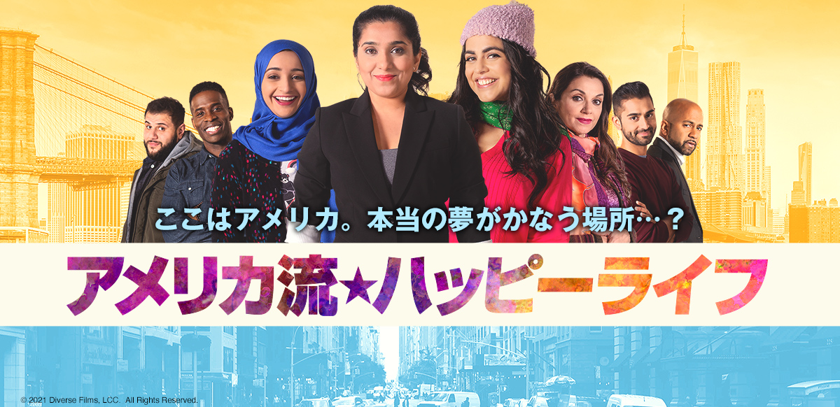 アメリカ流★ハッピーライフ
