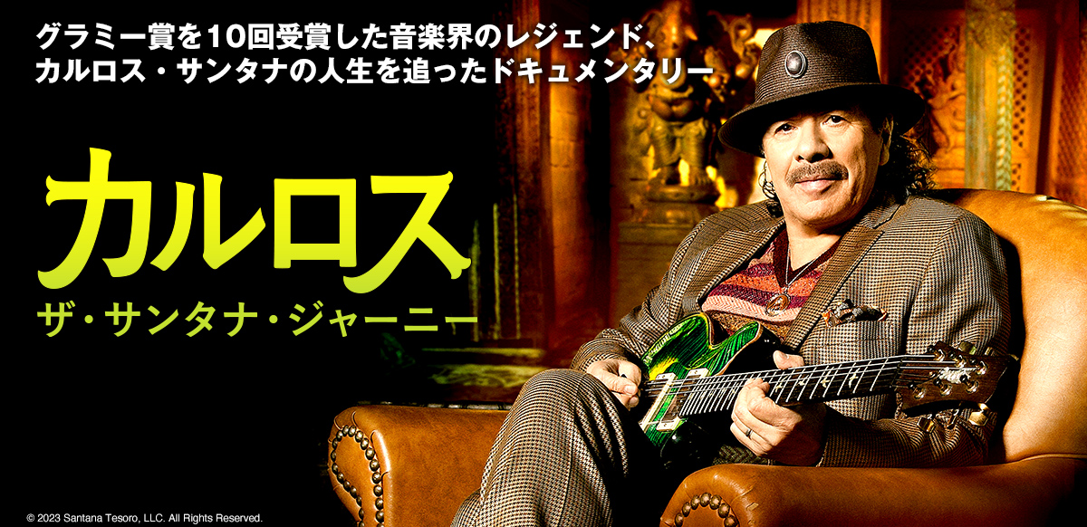 カルロス：ザ・サンタナ・ジャーニー