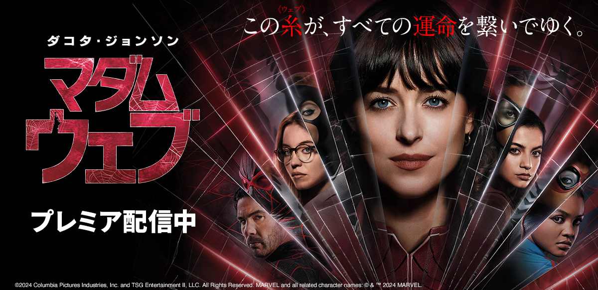マダムウェブ　オフィシャル ポスター マーベル初の本格ミステリー・サスペンス『マダム・ウェブ』日本
