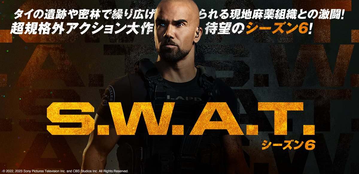 S.W.A.T. シーズン6