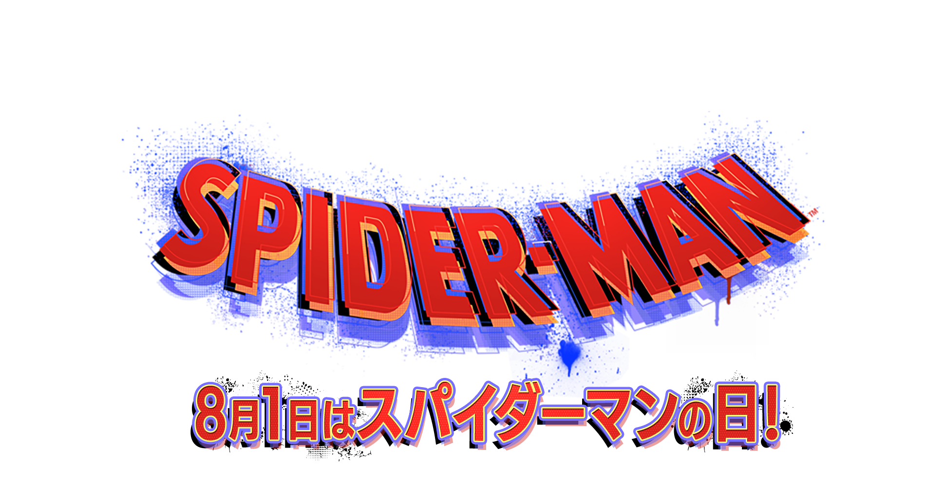 8月1日は「スパイダーマン」の日!