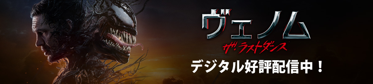ヴェノム　ザ・ラストダンス　デジタル好評配信中！