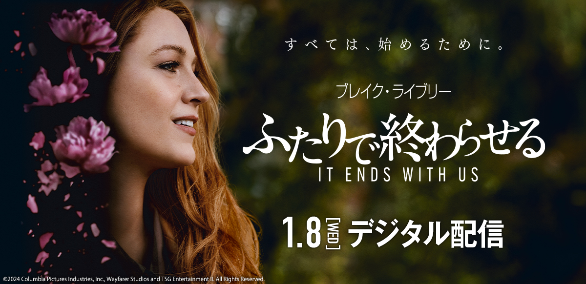 ふたりで終わらせる／IT ENDS WITH US