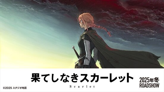 果てしなきスカーレット