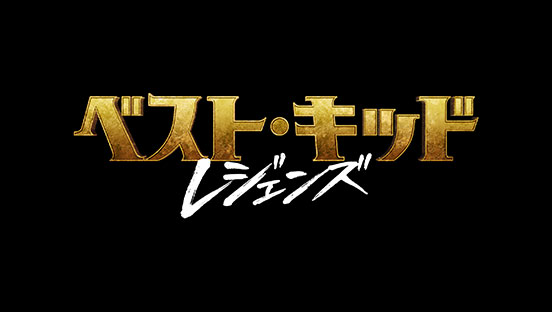 ベスト・キッド：レジェンズ