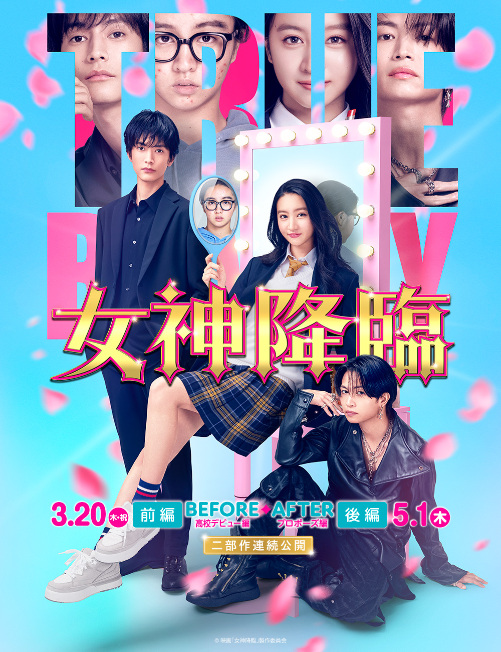 女神降臨 Before 高校デビュー編／After プロポーズ編