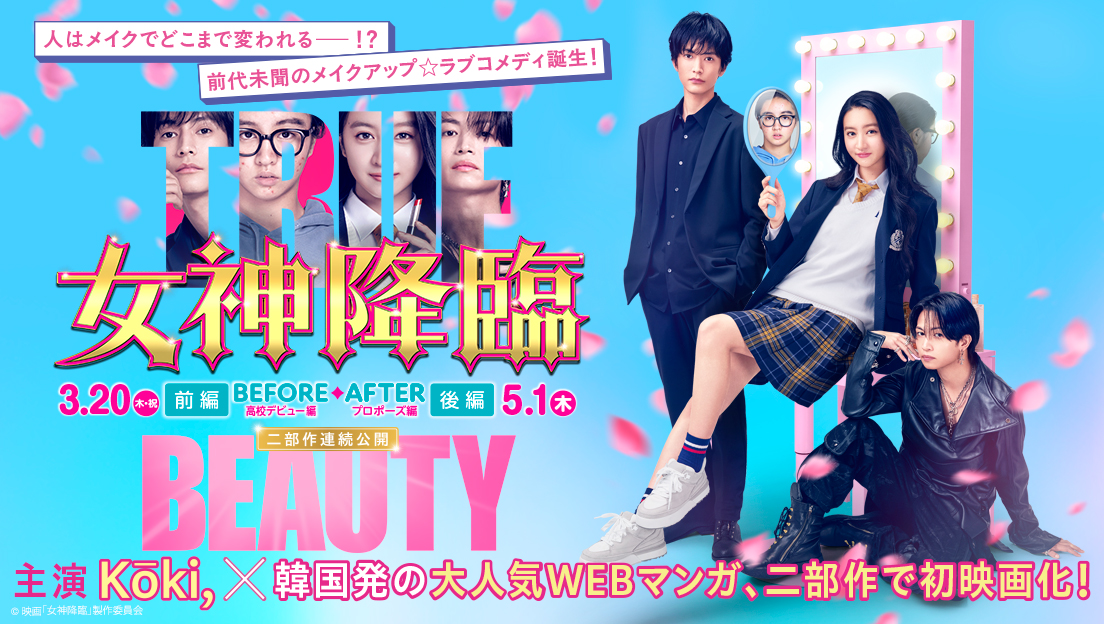 女神降臨 Before 高校デビュー編／After プロポーズ編