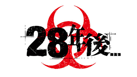 28年後…