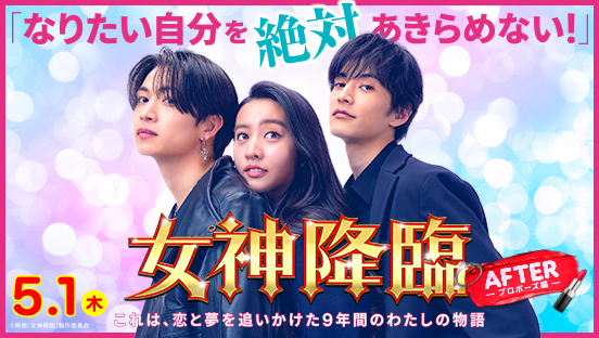 女神降臨 Before 高校デビュー編／After プロポーズ編