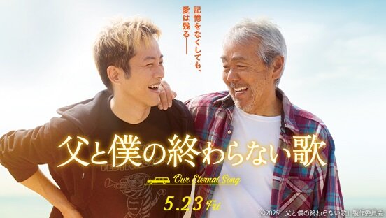 父と僕の終わらない歌