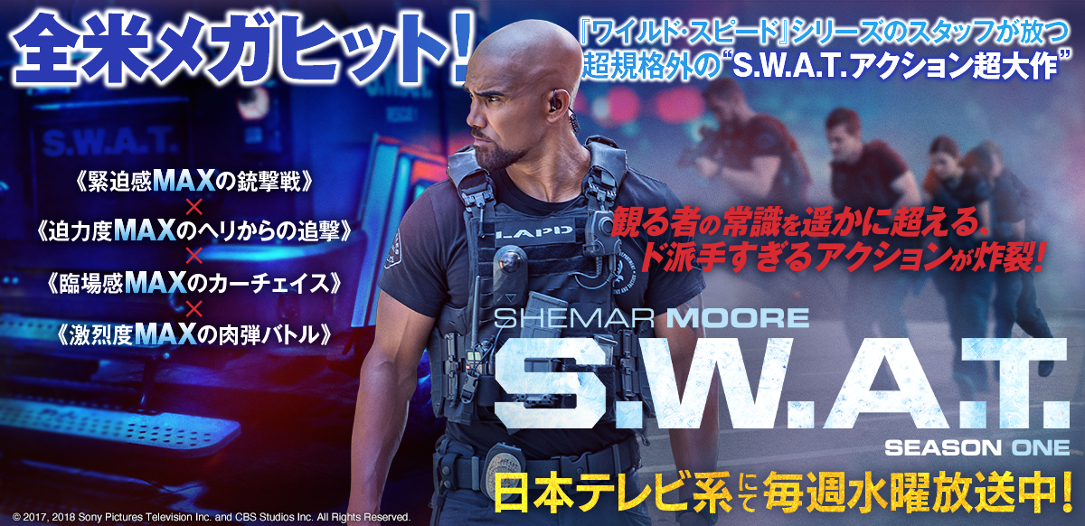 S.W.A.T. 　シーズン1