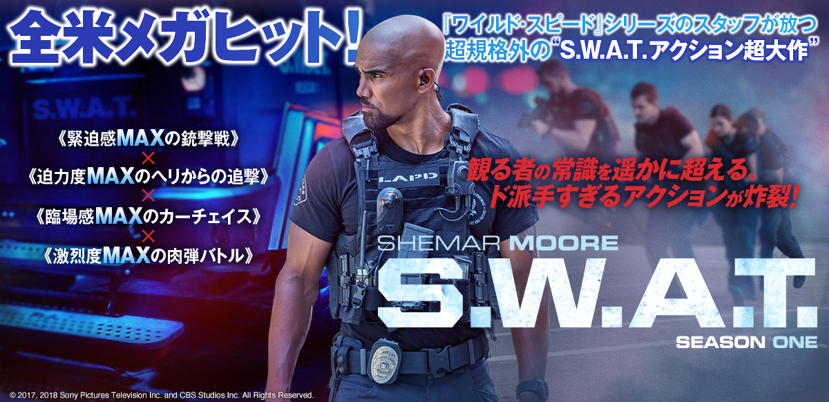 S.W.A.T. 　シーズン1