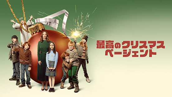 最高のクリスマスページェント
