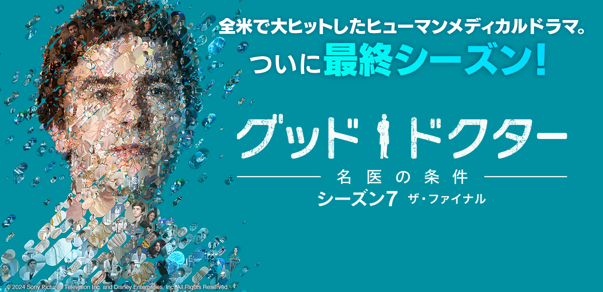 グッド・ドクター　名医の条件　ザ・ファイナル 