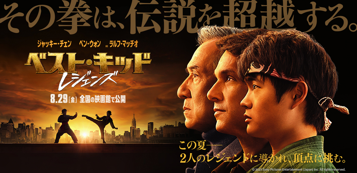 ベスト・キッド：レジェンズ