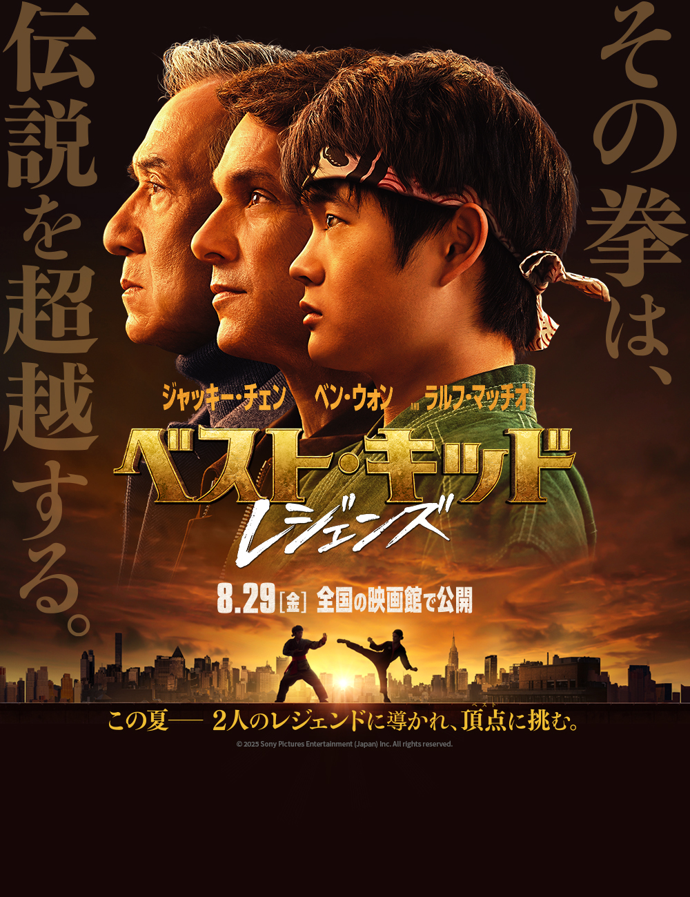 ベスト・キッド：レジェンズ