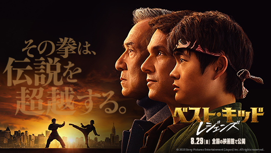 ベスト・キッド：レジェンズ