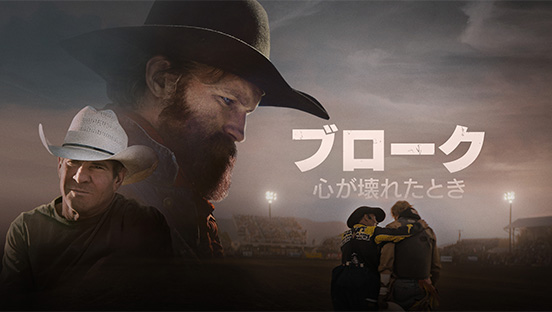 ブローク　心が壊れたとき