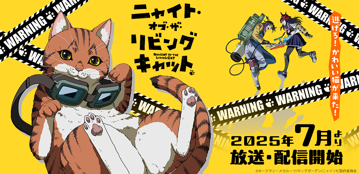 ニャイト・オブ・ザ・リビングキャット
