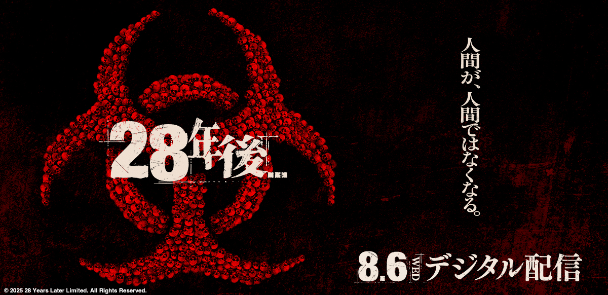 28年後…