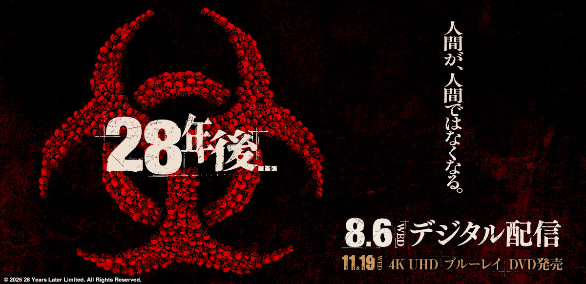 28年後…