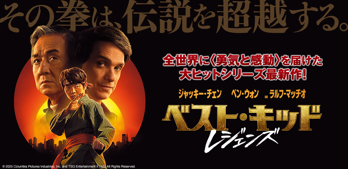 ベスト・キッド：レジェンズ