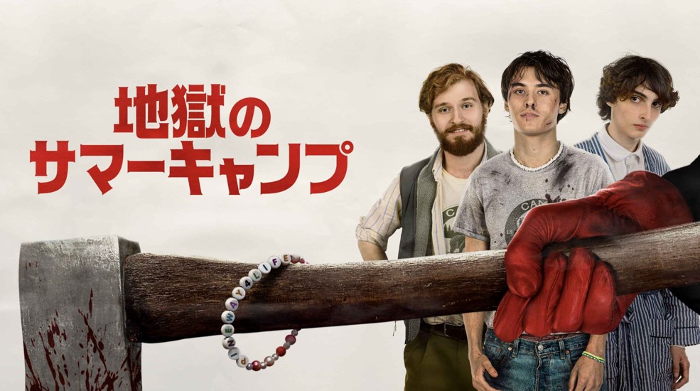 地獄のサマーキャンプ