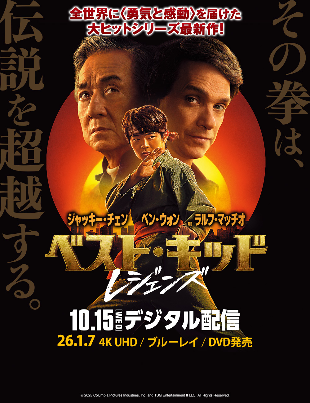 ベスト・キッド：レジェンズ