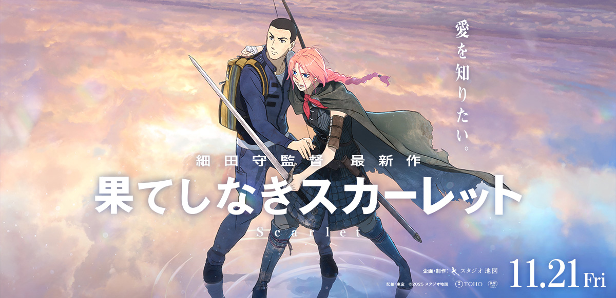 果てしなきスカーレット