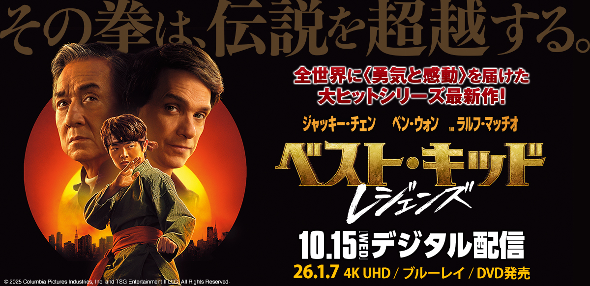 ベスト・キッド：レジェンズ