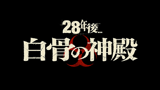28年後… 白骨の神殿