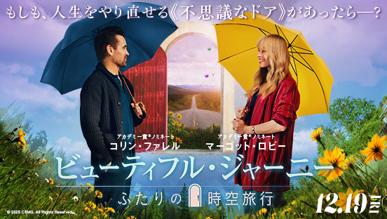 ビューティフル・ジャーニー ふたりの時空旅行